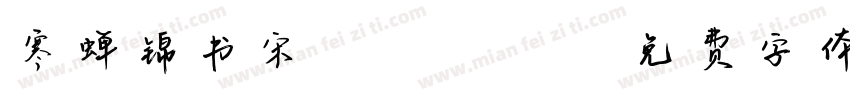 寒蝉锦书宋Pro Italic字体转换